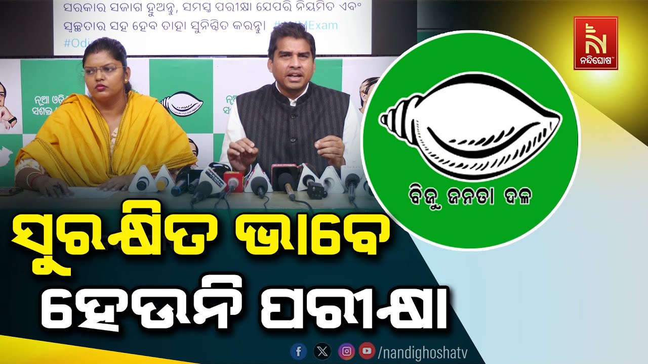 🔴 Live | BJD PressMeet | ବିଜେଡି ପ୍ରେସମିଟ୍ | ପ୍ରଶ୍ନପତ୍ର ଲିକ୍ : ଗର୍ଜି?