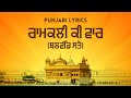 Ramkali Ki Vaar ਰਾਮਕਲੀ ਕੀ ਵਾਰ Ramkali Ki Vaar In Punjabi Lyrics