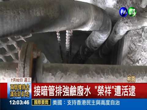 偷排廢水又被逮 化工廠遭勒停