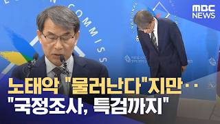 노태악 "물러난다"지만‥"국정조사, 특검까지" (2026.06.06/뉴스투데이/MBC)