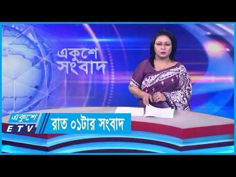 01 AM News || রাত ০১টার সংবাদ || 08 February 2024 || ETV News