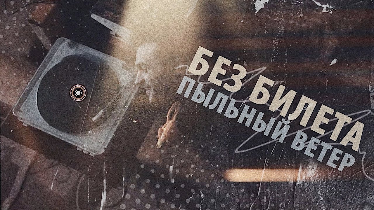Без Билета — Пыльный ветер