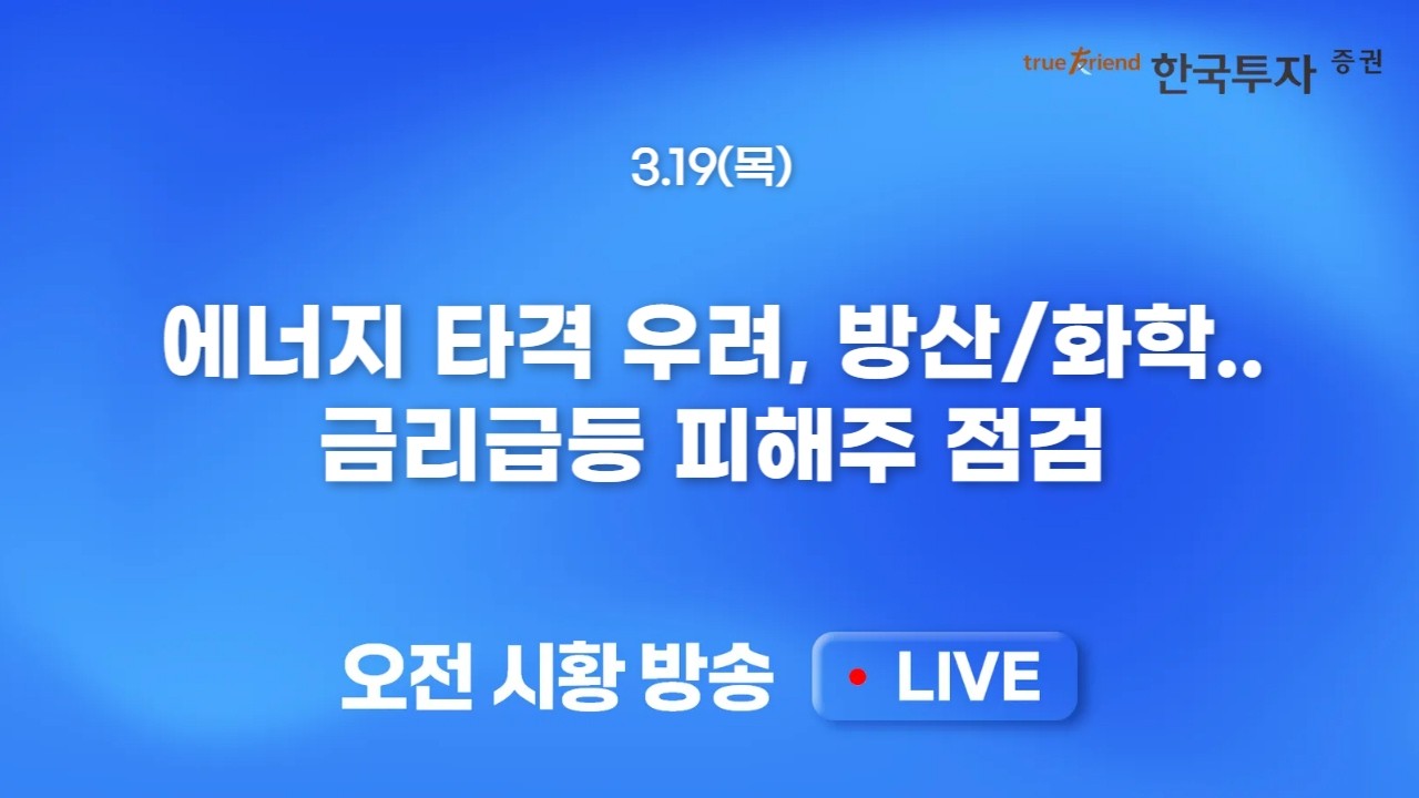 [0319 모닝한투] 마이크론 호실적에도 시간외 주가 하락! 외국인 선물매도 전환 가능성 점증과 프리마켓 하