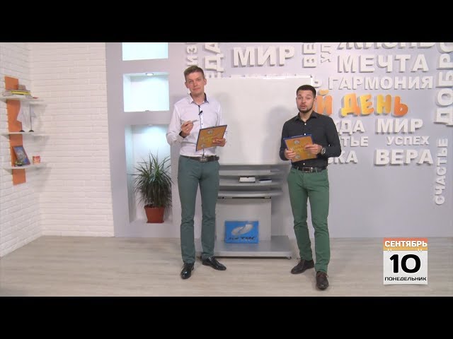 Выпуск программы «Новый день» за 10 сентября