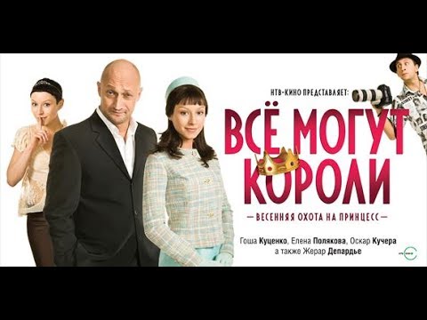 Vsyo Mogut Koroli (2008) Official Trailer