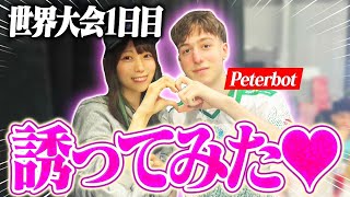 【世界大会】1年ぶりに再会したPeterbotを誘ってみた♡