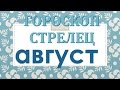 гороскоп стрелец август . прогноз стрелец гороскоп на август 