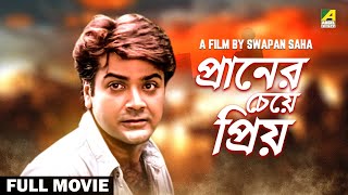 Praner Cheye Priyo - Bengali Full Movie | Prosenjit Chatterjee | Rituparna Sengupta | Anju Ghosh
