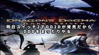 38) DDDA ドラゴンズドグマダークアリズン