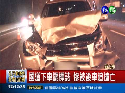 高速公路突拋錨 下車警示遭撞斃