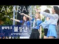 연세대 아카라카 블랙핑크 불장난 Blackpink Playing With Fire Fancam 2017 Akaraka 연세