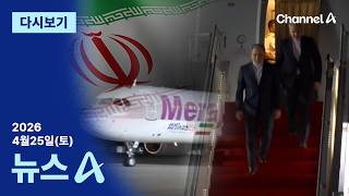 [다시보기] 이란 협상단 파키스탄 도착…“미국 안 만난다” | 2026년 4월 25일 뉴스A