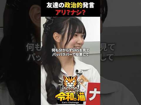 児童教育学科 友達の政治的発言はアリ？ナシ？ #令和の猫 #令和の虎じゃないよ #山本康二