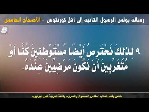 كورنثوس الثانية 5