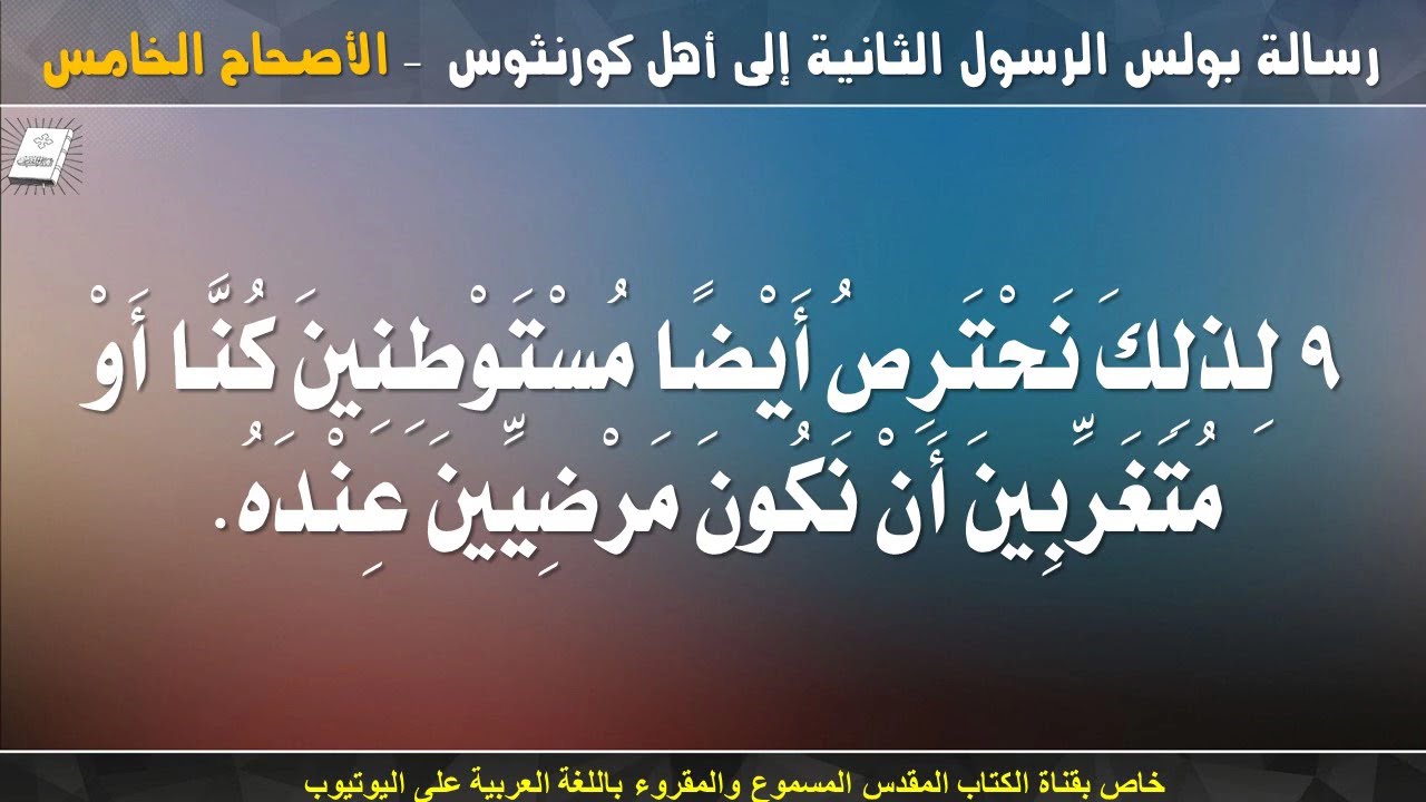 فيديو تفسير الكتاب المقدس | الكتاب المقدس رفيقي