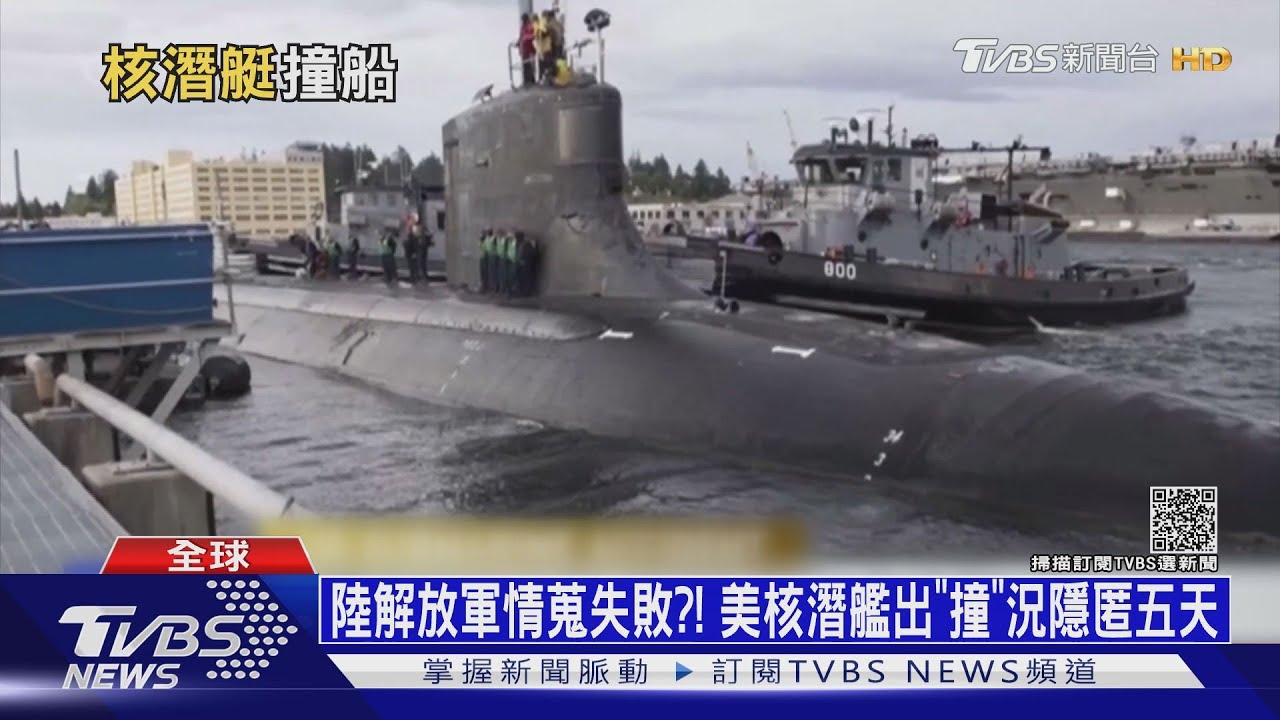 陸解放軍情蒐失敗？！　美核潛艦出「撞」況隱匿五天