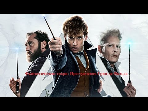 Фантастические твари 2: Преступления Грин-де-Вальда. Фанатские теории, разбор концовки, отзыв.