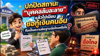 EP.121ปกปิดสถานะ 