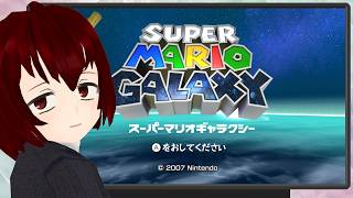 【スーパーマリオギャラクシー ＃1 】同棲してるカタリさまが隣でゲームしてる概念。【Vtuber】