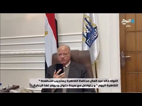 محافظ القاهرة يستجيب لمناشدة القاهرة اليوم ويتواصل مع سيدة حلوان