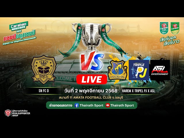 LIVE รอบชิงฯ | SN FC D VS HAREM x TRIPEL PJ x ASL | Carabao 7-a-Side Cup 2025 สนามที่ 11