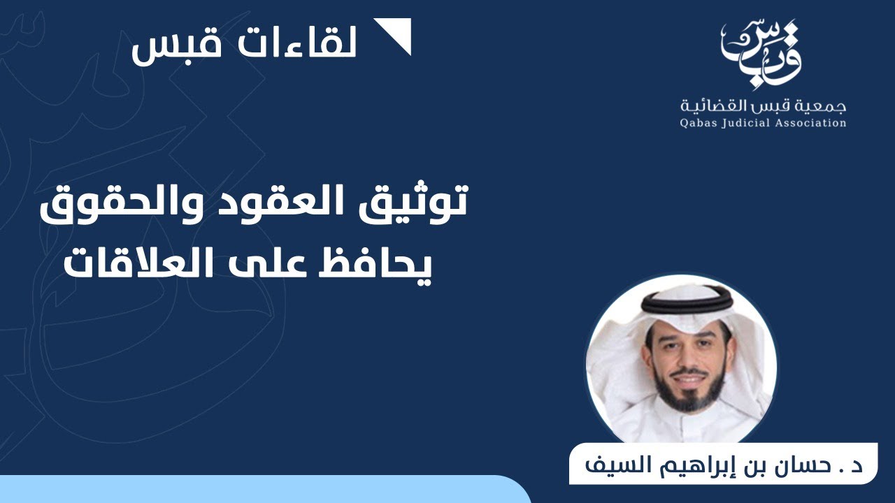 توثيق العقود والحقوق يحافظ على العلاقات | د. حسان بن إبراهيم السيف