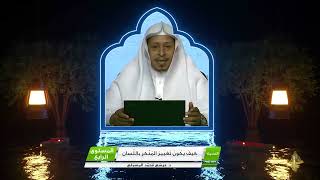 صورة « كيف يكون تغيير المنكر باللسان » - الأستاذ الدكتور. عيسى بن محمد المسملي.