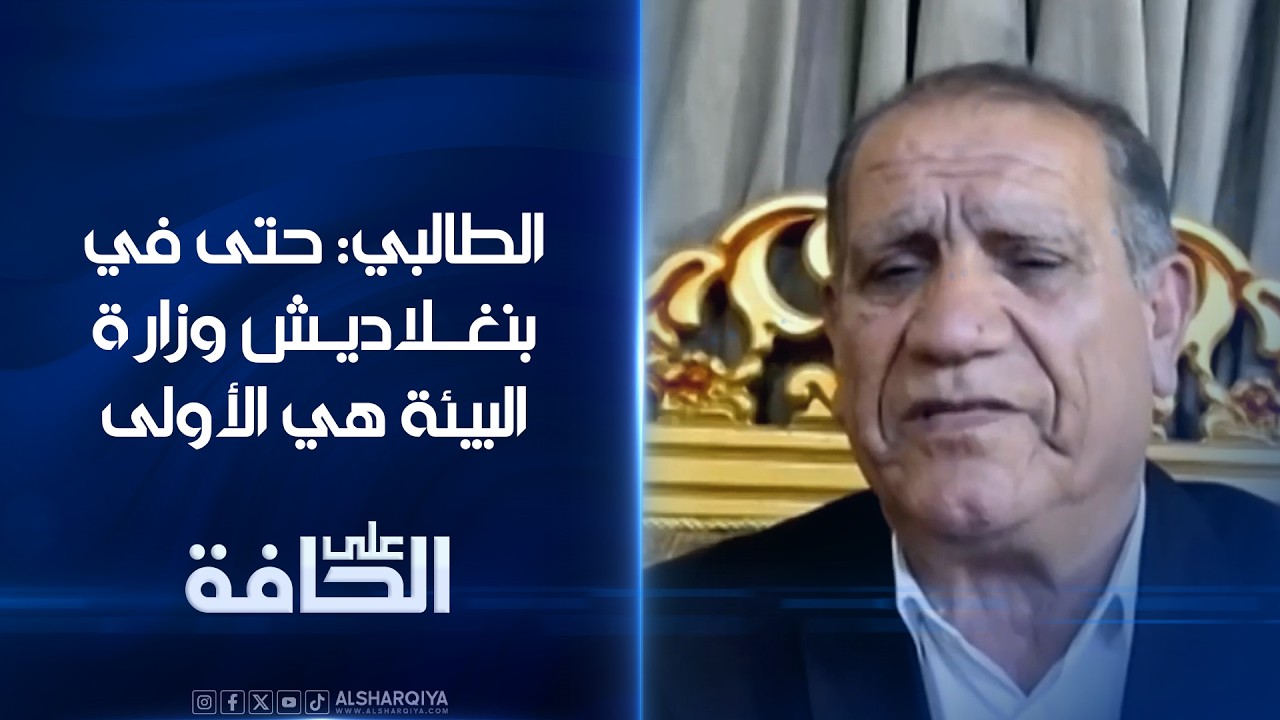 فيديو | رئيس الجمعية العراقية لمنتجي الأسماك إياد الطالبي: حتى في بنغلاديش وزارة البيئة هي الأولى