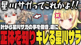 【切り抜き】叶から星川サガの事を聞き、遂に正体を知ってキレる星川ｗｗ【星川サラ/葛葉/にじさんじ/立川/スト6】
