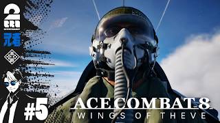 #5 ※ネタバレ注意【祝アーリースタート】兄者の「ACE COMBAT 8: WINGS OF THEVE」【2BRO.】