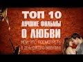 ТОП-10: Лучшие фильмы о любви. 