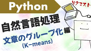 【リクエスト】テキストをK-meansクラスタリングしてみよう【Python自然言語処理#4】
