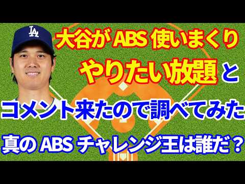 大谷翔平はABSチャレンジ使いまくり やりたい放題とコメントが来たので調べて見た 真のABSチャレンジ王は誰だ⁉️