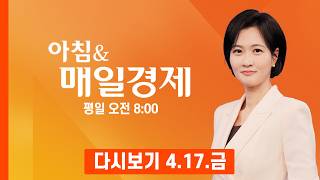 [다시보기] 2026년 4월 17일 매일경제 1면…이 대통령, 영·프 주도 '호르무즈 구상 회의' 참여 - 아침 & 매일경제 (2026.4.17)