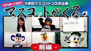 [閒聊] 日職吉祥物企劃「吉祥物來了！」