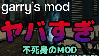 Garry's Mod　ギャリーズモッド　Gmod　実況プレイ　敵味方関係なく襲い掛かる不死身のModと戦う　鬼畜Mod　遊び方無限大！！　FPS