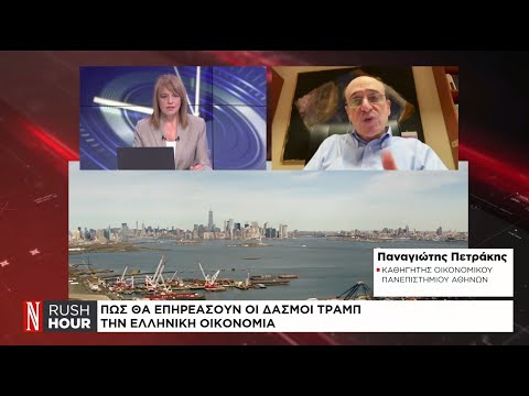 Πώς θα επηρεάσουν οι δασμοί Τραμπ την ελληνική οικονομία