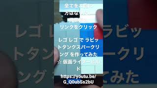 レゴで作ったラビットタンクスパークリング https://youtu.be/G_Q0ubSs2bU
