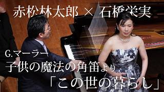 Download lagu 【ソプラノ＆ピアノ】石橋栄実＆赤松林太郎 G.マーラー：この世の暮らし（『子供の魔法の角笛』より） mp3
