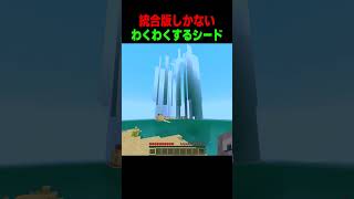 統合版しかない珍しすぎるシード #shorts  #マイクラ #マインクラフト