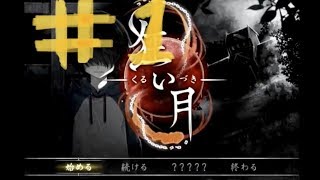 【初四人実況】ホラーゲームなのに騒しい実況プレイ【狂い月part１】