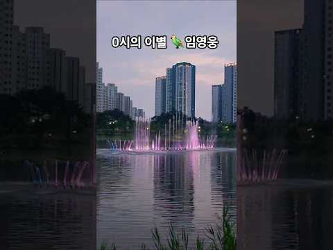#0시의이별#임영웅#뮤비