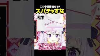 【切り抜き】何故か読める中国語【小花衣しぃ】 #vtuber #shorts #切り抜き