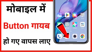 back button, home button, menu button nahi aa raha hai kya kare