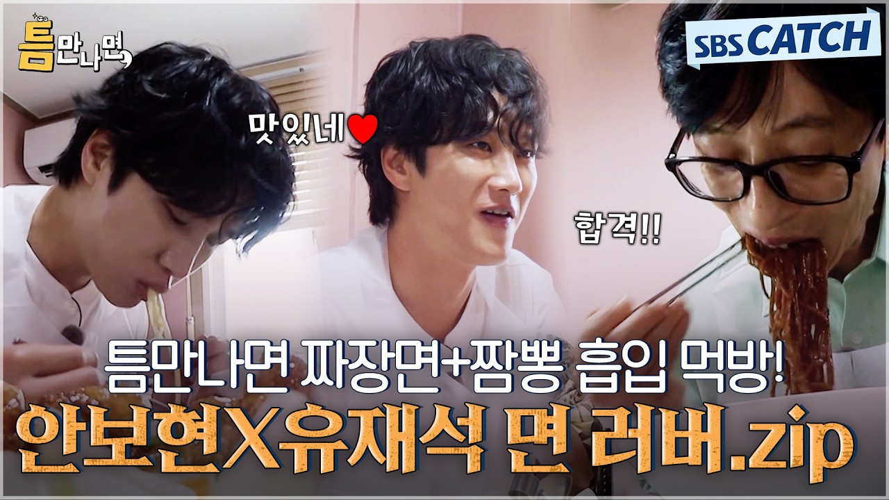면 없인 못 살아❣️ 면 러버🍜 안보현X유재석, 틈만나면 짜장면+짬뽕 흡입 먹방.ZIP #틈만나면 #SBSCatch