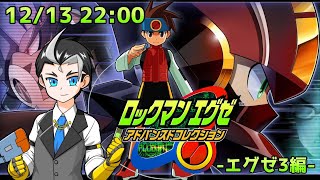 【懐かしの神ゲー】ロックマンエグゼアドバンスドコレクション-エグゼ3編-　Part1