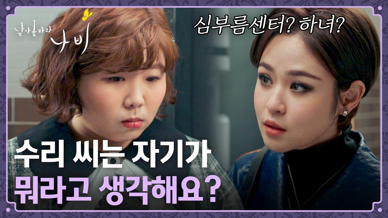 "시스템이 엉키는 건 곤란하잖아" 김가희를 향한 심은우의 일침💥 | 날아올라라 나비 3회 | JTBC 260926 방송