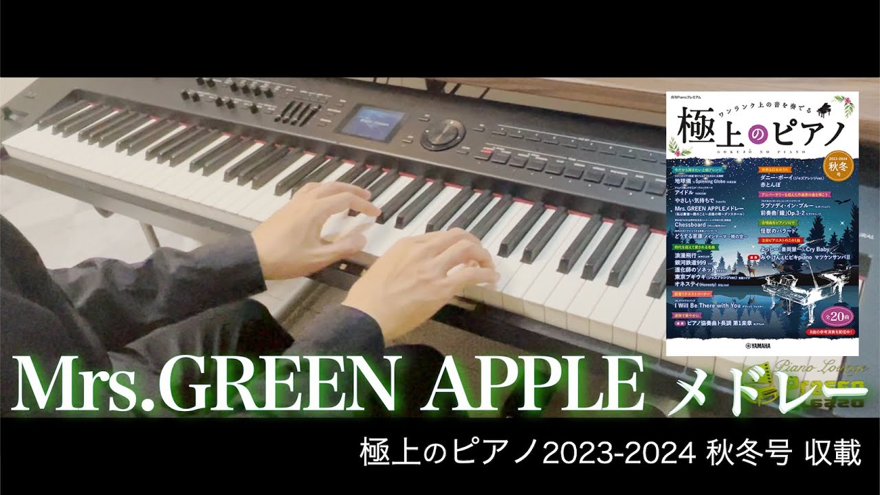 〈参考演奏〉Mrs. GREEN APPLE メドレー (私は最強～僕のこと～点描の唄～ダンスホール) Presso ピアノカバー