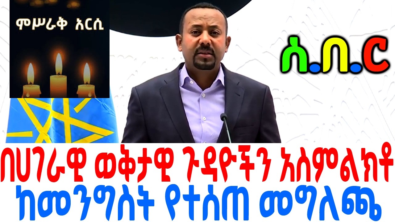 ሰ በ ር በሀገራዊ ወቅታዊ ጉዳዮችን አስምልክቶ ከመንግስት የተሰጠ መግለጫ