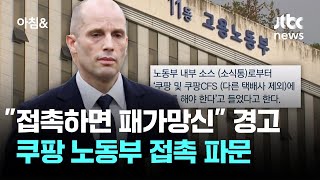 "접촉하면 패가망신"…노동부 장관, 쿠팡 내부 접촉 정황에 경고 / JTBC 아침&